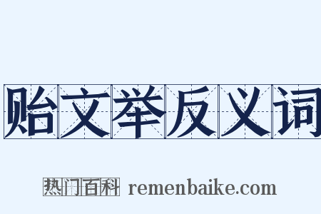 贻文举反义词是什么意思的图片